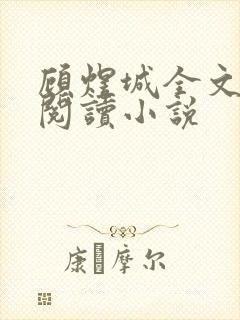 顾煜城全文免费阅读小说封面