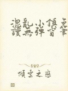 混乱小镇免费阅读无弹窗笔趣阁封面