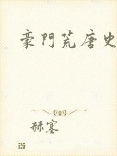 豪门荒唐史封面