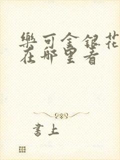 乐可金银花全文在哪里看