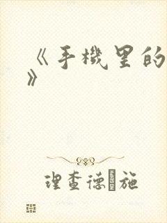 《手机里的秘密》