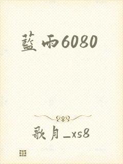 蓝雨6080