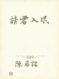 请君入眠
