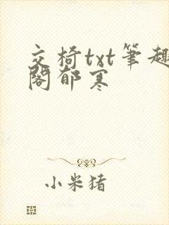 交椅txt笔趣阁郁寒