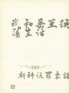 我和岳互换的性荡生活封面