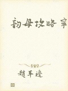 韵母攻略宁秋婉