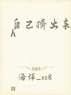 自己挤出来樱桃h封面