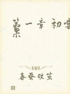 第一章 初尝禁果封面