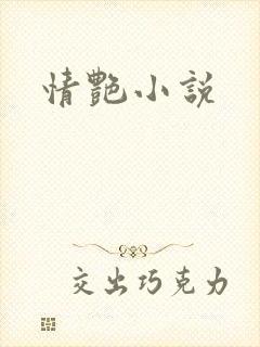 情艳小说