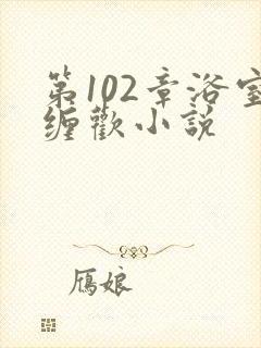 第102章浴室缠欢小说