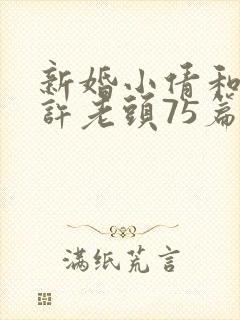 新婚小倩和邻居许老头75篇