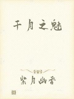 千月之魅