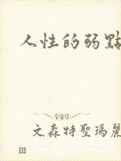 人性的弱点全集