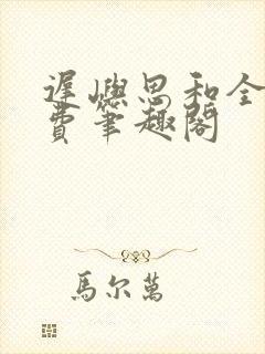 迟屿思和全文免费笔趣阁