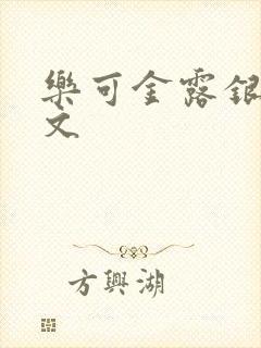 乐可金露银花全文封面