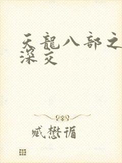 天龙八部之极乐深交