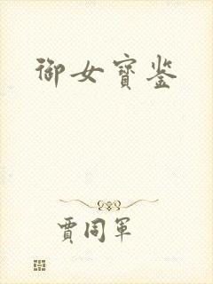 御女宝鉴封面