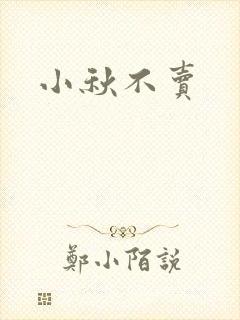 小秋不卖