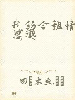 我的合租情人贾思邈