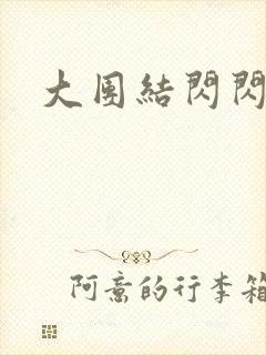 大团结闪闪发光