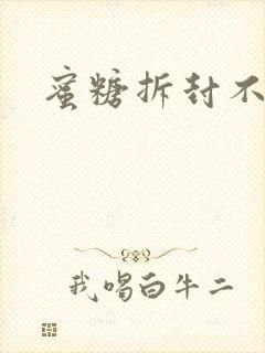 蜜糖拆封不准退