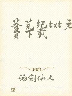 莽荒纪txt免费下载