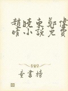 赵晓东郑伟吴雪晴小说免费阅读