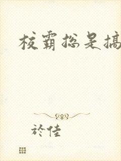 校霸总是搞她封面