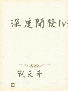 深度开发1v3封面