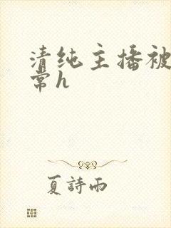 清纯主播被脔日常h