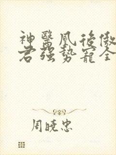 神医凰后傲娇暴君强势宠全文免费阅读