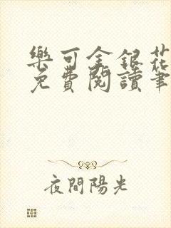 乐可金银花全文免费阅读笔趣阁