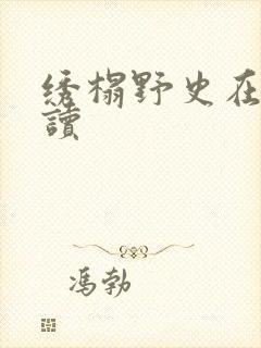 绣榻野史在线阅读