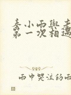 秦小雨与老旺的第一次相遇