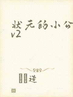 状元的小公主1v2