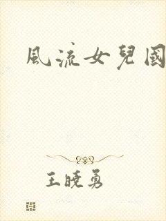 风流女儿国小说