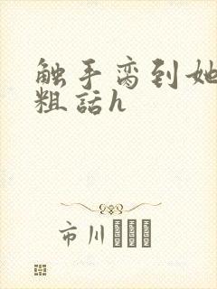 触手脔到她哭h粗话h