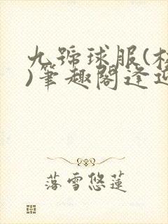 九号球服(校园)笔趣阁逢迎