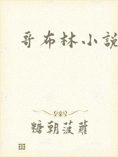 哥布林小说封面