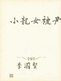 小龙女被尹志平