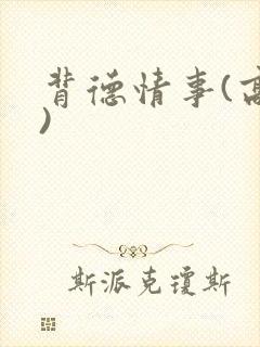 背德情事(高h)封面