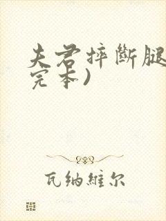 夫君摔断腿后(完本)封面