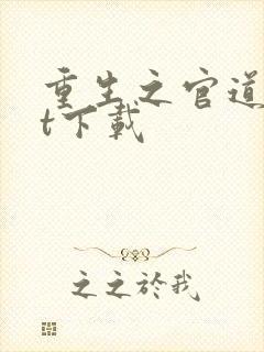 重生之官道txt下载