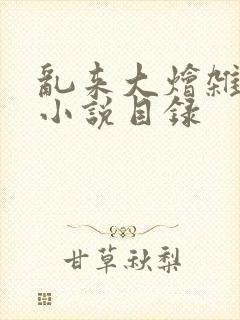 乱来大烩杂肉欲小说目录