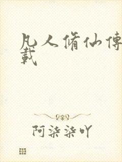 凡人修仙传 下载