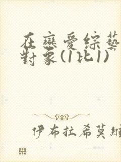 在恋爱综艺里搞对象(1比1)