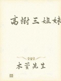 高树三姐妹阅读