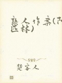 熟人作案(阿司匹林)