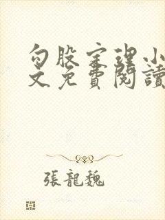 勾股定理小说全文免费阅读无弹窗笔趣阁