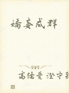 娇妾成群